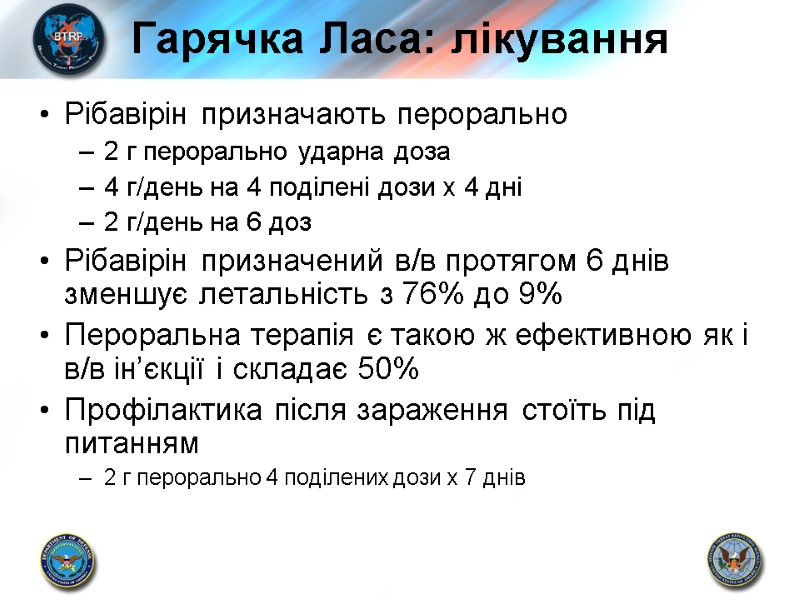 Гарячка Ласа: лікування  Рібавірін призначають перорально 2 г перорально ударна доза 4 г/день